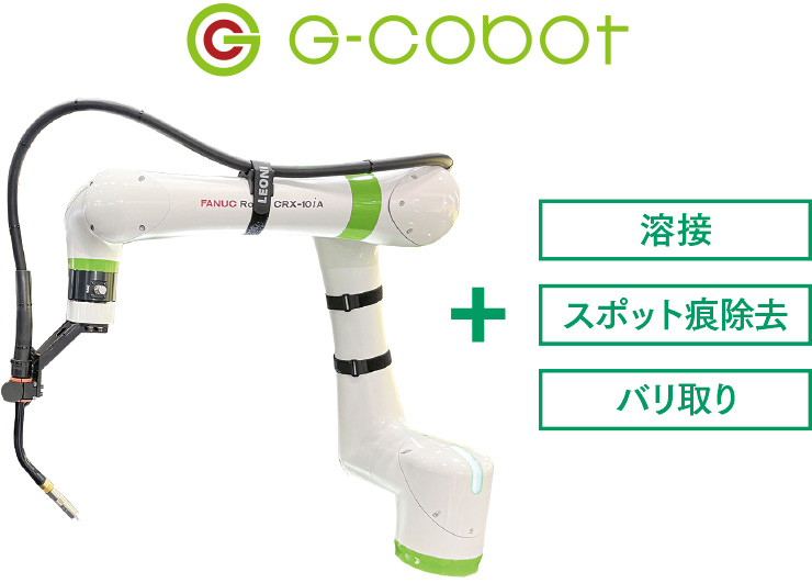 G-Cobot　アークパッケージシリーズ